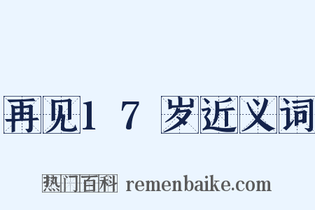 再见17岁近义词是什么意思的图片